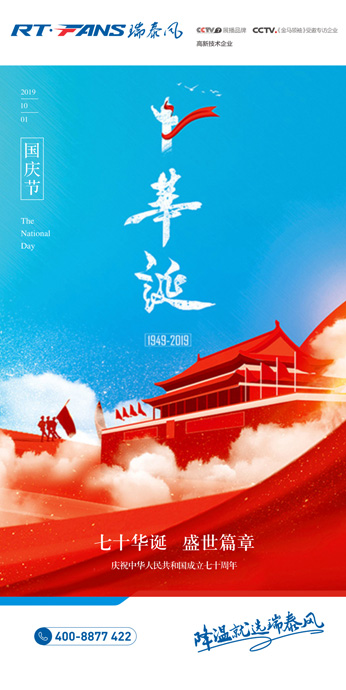 瑞泰風慶國慶圖