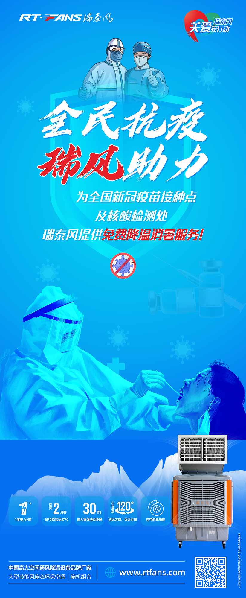 全民抗疫，瑞風(fēng)助力 瑞泰風(fēng)關(guān)愛在行動活動海報