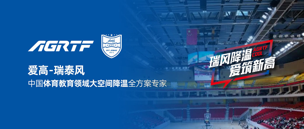 愛高瑞泰風(fēng) 中國體育教育領(lǐng)域大空間降溫全方案專家 愛高瑞泰風(fēng) 中國體育教育領(lǐng)域大空間降溫全方案專家