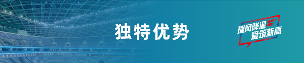 愛高瑞泰風(fēng)獨(dú)特優(yōu)勢 愛高瑞泰風(fēng)獨(dú)特優(yōu)勢