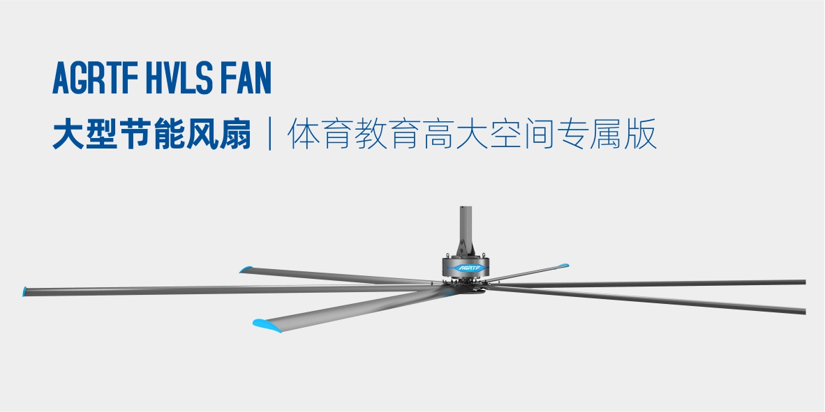 瑞泰風(fēng)大型節(jié)能風(fēng)扇 瑞泰風(fēng)大型節(jié)能風(fēng)扇
