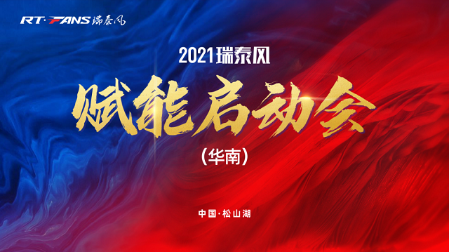 2021瑞泰風華南賦能啟動會成功舉行
