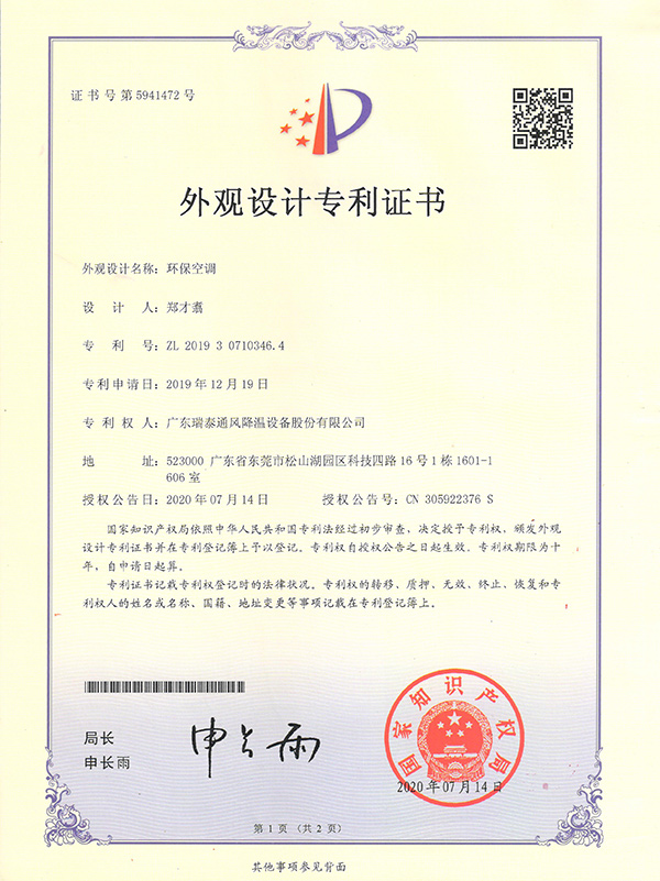 外觀設計專利證書--環(huán)?？照{(diào)