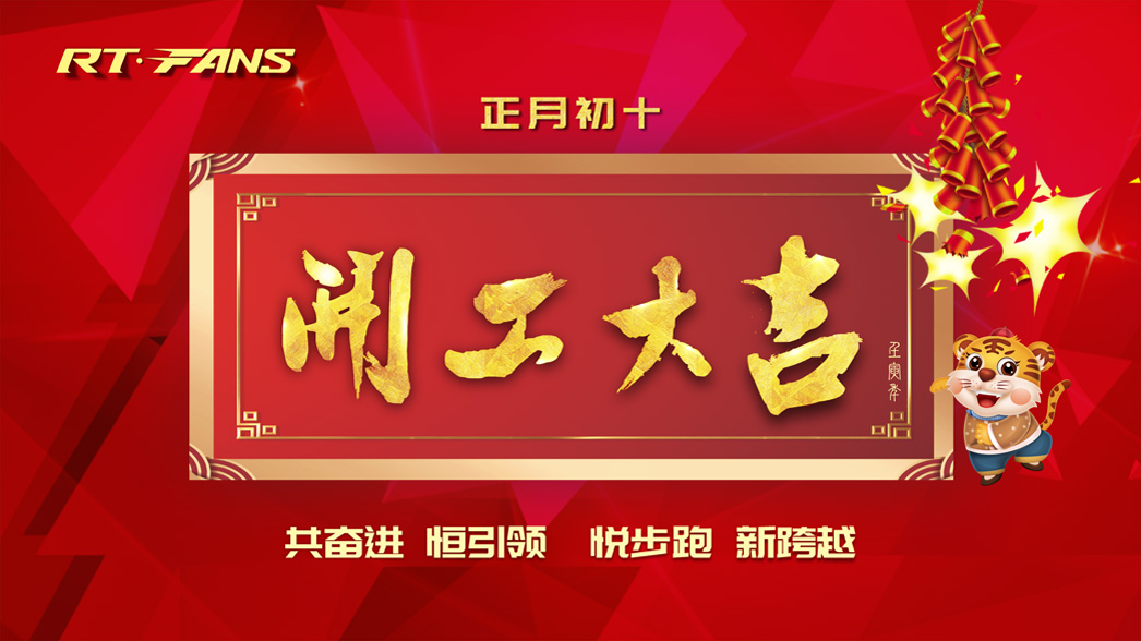 我們開工啦：虎年悅步跑，一起新跨越！