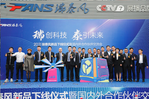2021瑞泰風(fēng)新品發(fā)布暨國內(nèi)外伙伴交流會(huì)成功舉行（回顧轉(zhuǎn)載）