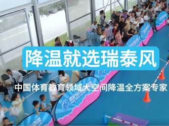 瑞泰風(fēng)移動(dòng)冷風(fēng)機(jī)助力打造低碳場(chǎng)館低碳降溫